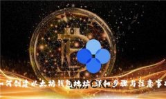 如何创建以太坊钱包地址：详细步骤与注意事项