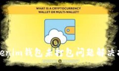 Tokenim钱包未打包问题解决
