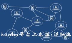 如何在Tokenim平台上充值：
