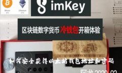 如何安全获得以太坊钱包地址和密码