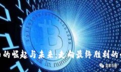 数字货币的崛起与未来：
