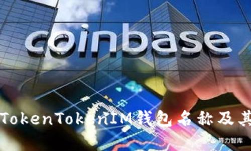 如何设置TokenTokenIM钱包名称及其最佳实践