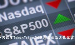 如何设置TokenTokenIM钱包名称及其最佳实践