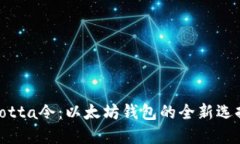 Yotta令：以太坊钱包的全新