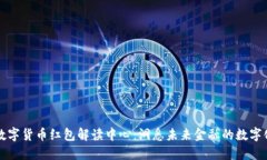 深圳数字货币红包解读中