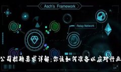 加密数字货币公司招聘要