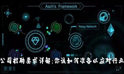 加密数字货币公司招聘要求详解：你该如何准备以应对行业的挑战与机遇