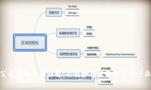 加密数字货币公司招聘要求详解：你该如何准备以应对行业的挑战与机遇