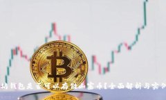 以太坊钱包是否可以存储山寨币？全面解析与实